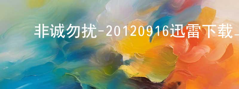 ﻿百龙的个人主页,﻿非诚勿扰-20120916迅雷下载_电影天堂